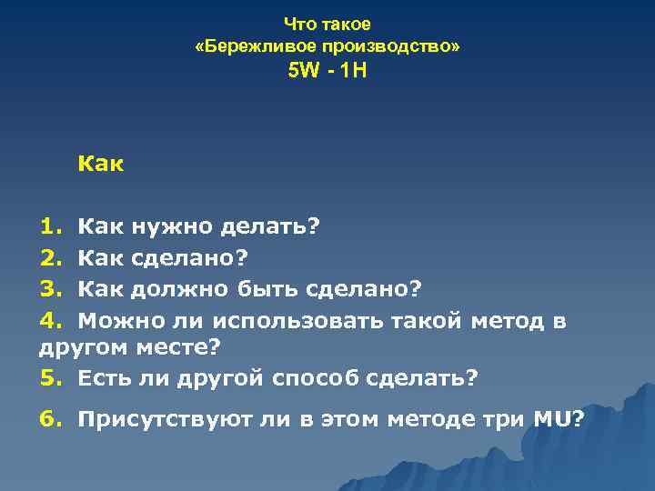 Что такое «Бережливое производство» 5 W - 1 H Как 1. Как нужно делать?