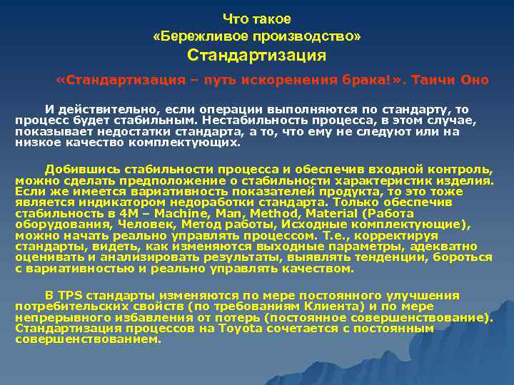 Что такое «Бережливое производство» Стандартизация «Стандартизация – путь искоренения брака!» . Таичи Оно И