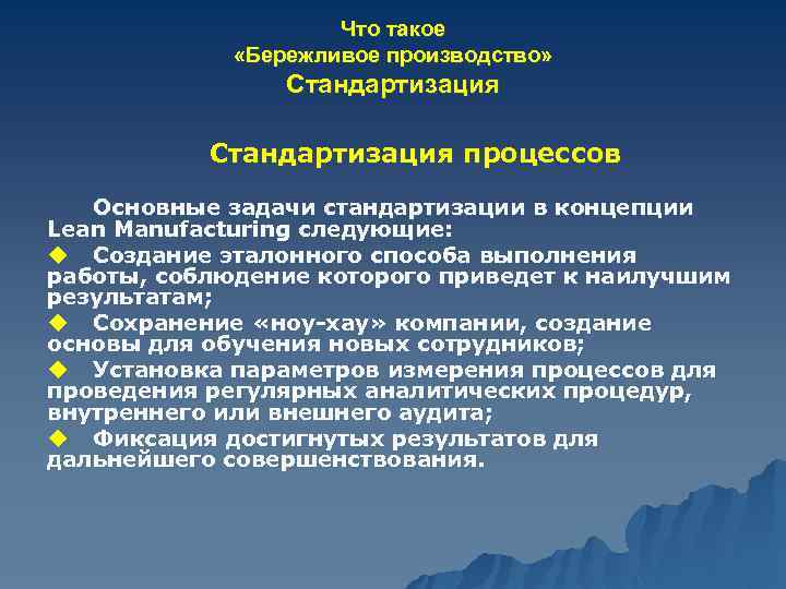 Что такое «Бережливое производство» Стандартизация процессов Основные задачи стандартизации в концепции Lean Manufacturing следующие: