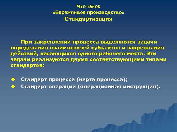 Что такое «Бережливое производство» Стандартизация При закреплении процесса выделяются задачи определения взаимосвязей субъектов и