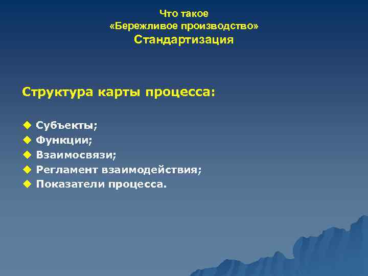 Что такое «Бережливое производство» Стандартизация Структура карты процесса: u Субъекты; u Функции; u Взаимосвязи;