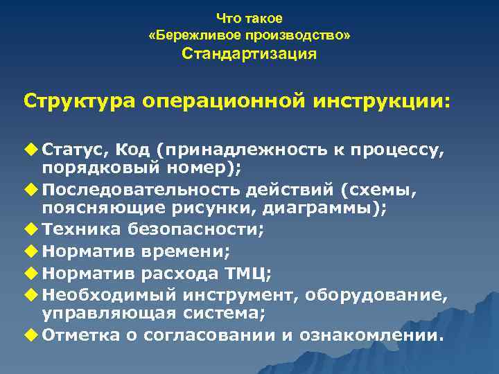 Что такое «Бережливое производство» Стандартизация Структура операционной инструкции: u Статус, Код (принадлежность к процессу,