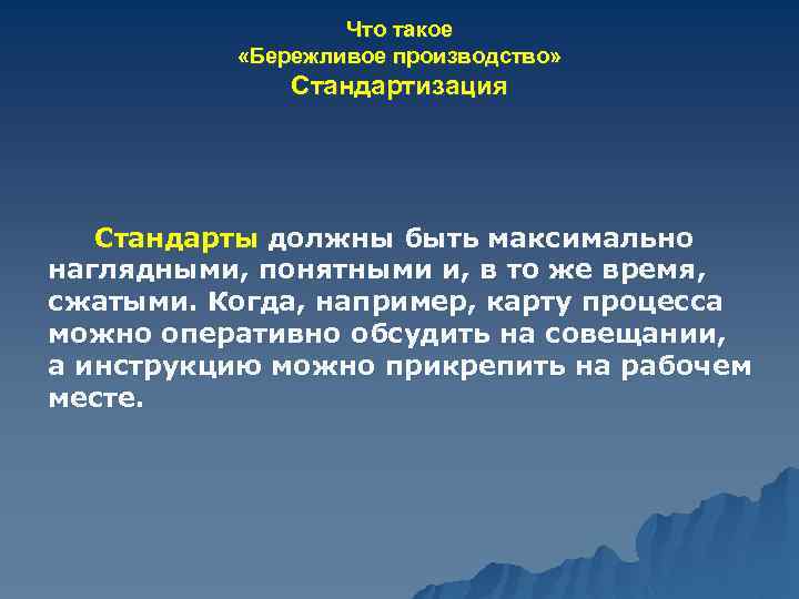 Что такое «Бережливое производство» Стандартизация Стандарты должны быть максимально наглядными, понятными и, в то