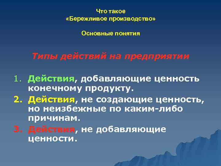 Что такое «Бережливое производство» Основные понятия Типы действий на предприятии 1. Действия, добавляющие ценность