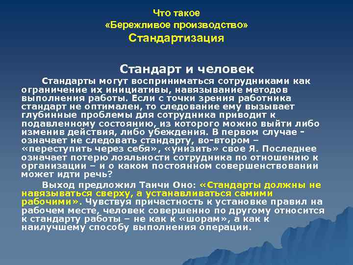 Что такое «Бережливое производство» Стандартизация Стандарт и человек Стандарты могут восприниматься сотрудниками как ограничение