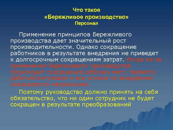 Что такое «Бережливое производство» Персонал Применение принципов Бережливого производства дает значительный рост производительности. Однако