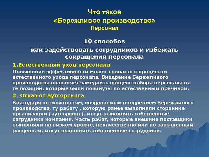 Что такое «Бережливое производство» Персонал 10 способов как задействовать сотрудников и избежать сокращения персонала