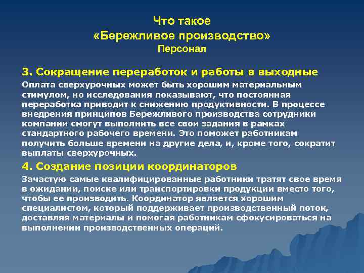 Что такое «Бережливое производство» Персонал 3. Сокращение переработок и работы в выходные Оплата сверхурочных