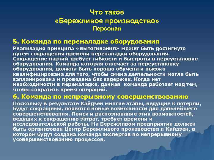 Что такое «Бережливое производство» Персонал 5. Команда по переналадке оборудования Реализация принципа «вытягивания» может