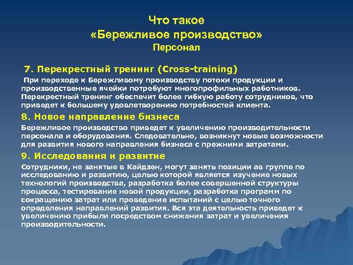 Что такое «Бережливое производство» Персонал 7. Перекрестный тренинг (Cross-training) При переходе к Бережливому производству