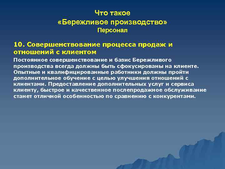 Что такое «Бережливое производство» Персонал 10. Совершенствование процесса продаж и отношений с клиентом Постоянное