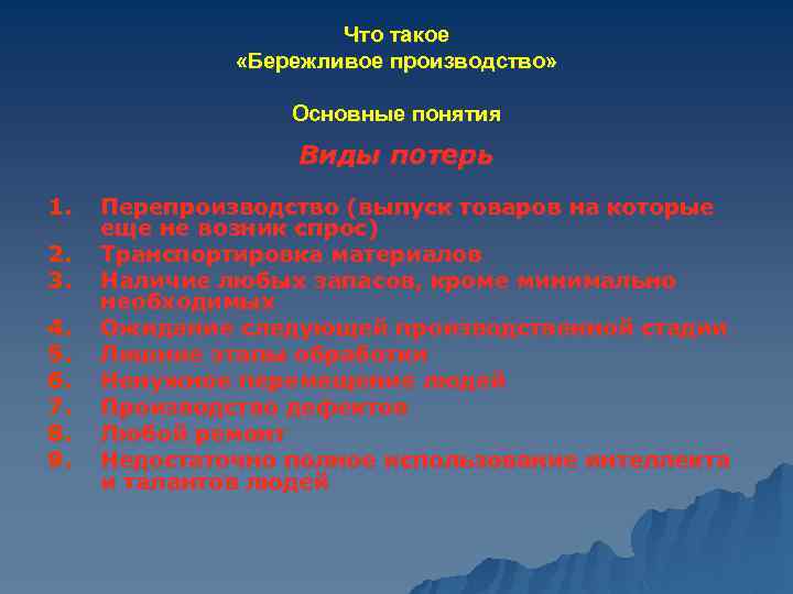 Что такое «Бережливое производство» Основные понятия Виды потерь 1. 2. 3. 4. 5. 6.