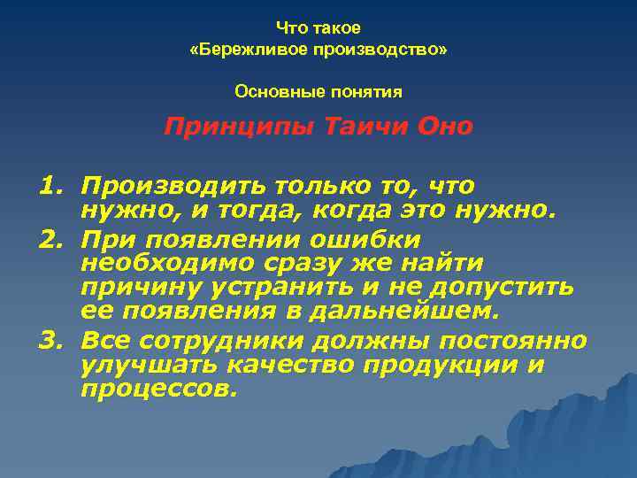 Что такое «Бережливое производство» Основные понятия Принципы Таичи Оно 1. Производить только то, что