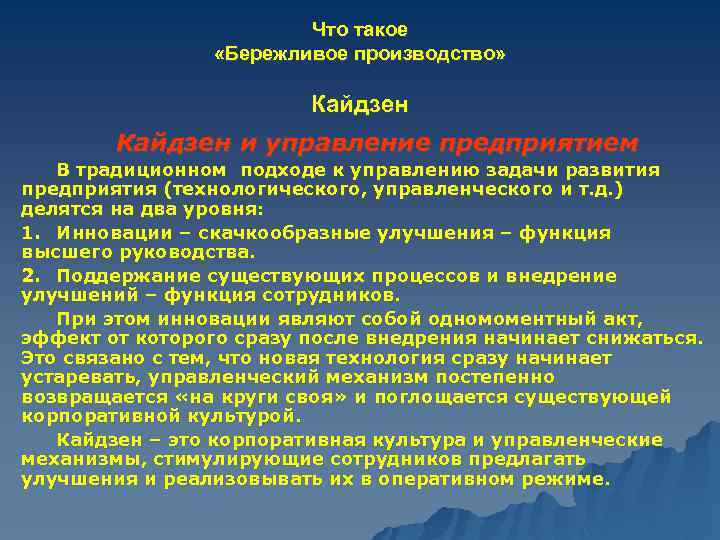 Что такое «Бережливое производство» Кайдзен и управление предприятием В традиционном подходе к управлению задачи