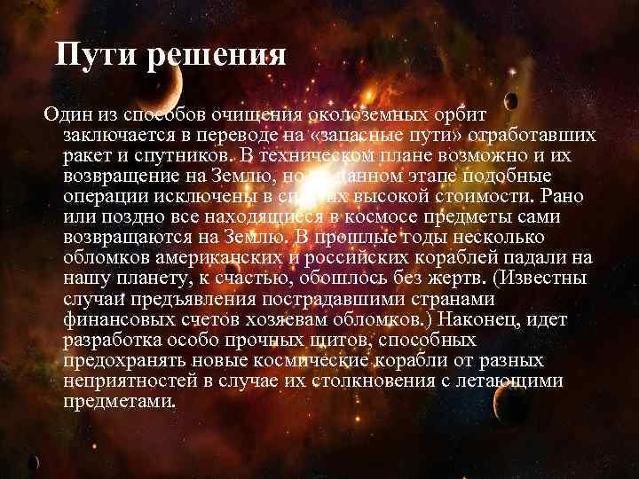 Пути решения Один из способов очищения околоземных орбит заключается в переводе на «запасные пути»