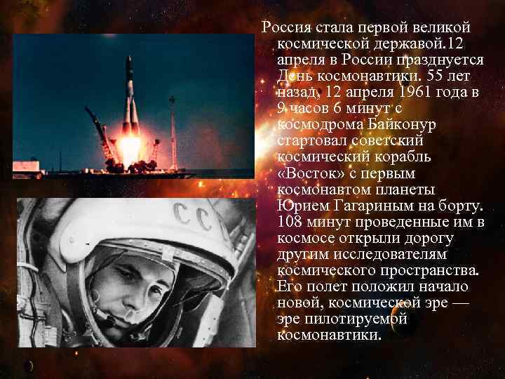 Россия стала первой великой космической державой. 12 апреля в России празднуется День космонавтики. 55