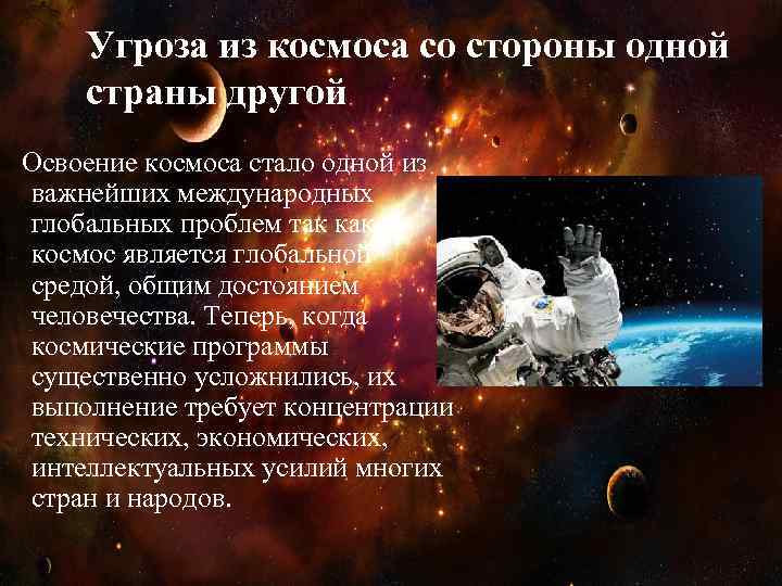 Угроза из космоса со стороны одной страны другой Освоение космоса стало одной из важнейших
