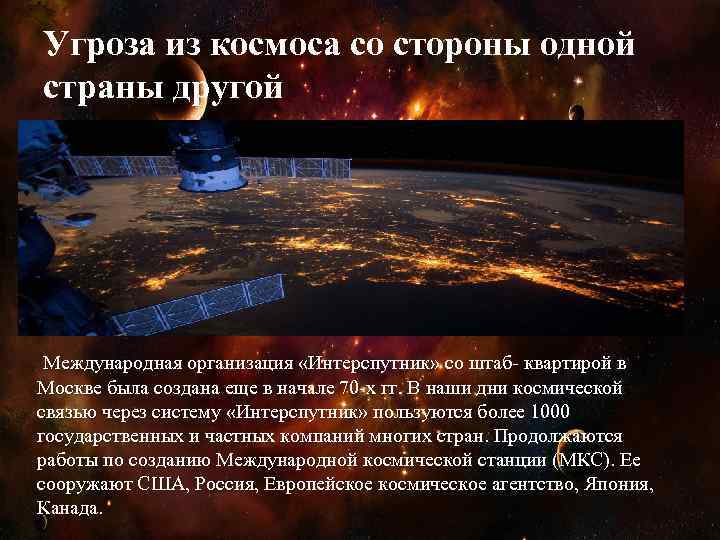 Угроза из космоса со стороны одной страны другой Международная организация «Интерспутник» со штаб- квартирой