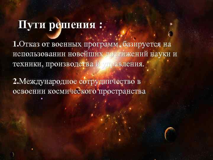 Пути решения : 1. Отказ от военных программ, базируется на использовании новейших достижений науки