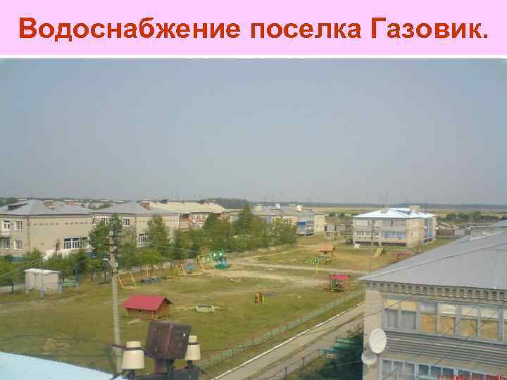 Водоснабжение поселка Газовик. 