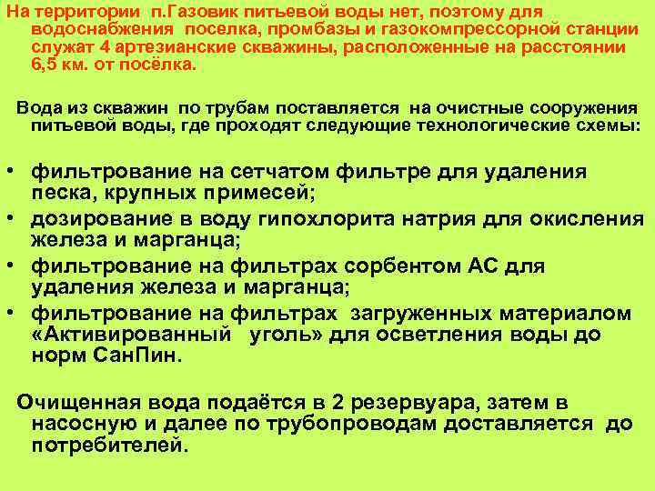 На территории п. Газовик питьевой воды нет, поэтому для водоснабжения поселка, промбазы и газокомпрессорной