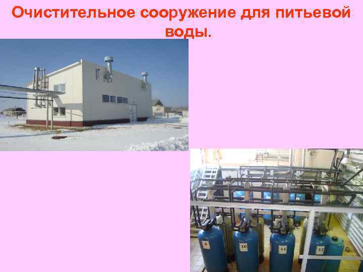 Очистительное сооружение для питьевой воды. 
