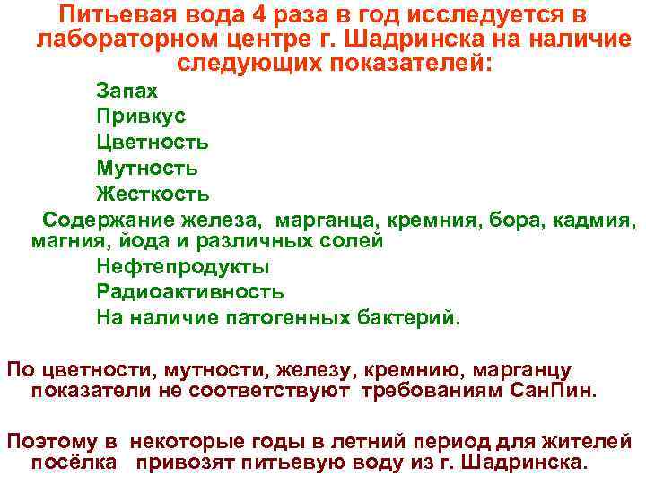 Питьевая вода 4 раза в год исследуется в лабораторном центре г. Шадринска на наличие