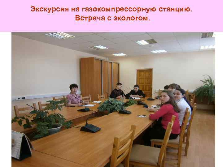 Экскурсия на газокомпрессорную станцию. Встреча с экологом. 