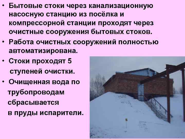  • Бытовые стоки через канализационную насосную станцию из посёлка и компрессорной станции проходят