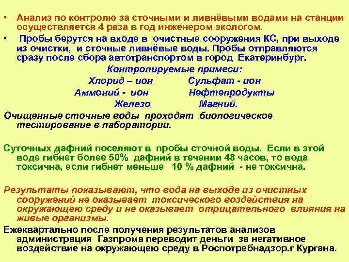  • Анализ по контролю за сточными и ливнёвыми водами на станции осуществляется 4