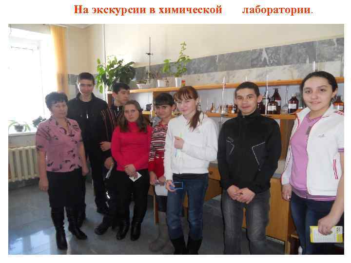 На экскурсии в химической лаборатории. 