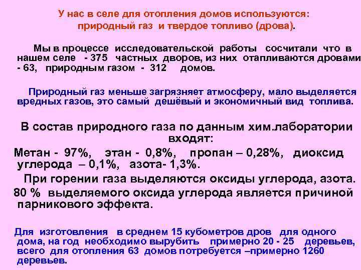 У нас в селе для отопления домов используются: природный газ и твердое топливо (дрова).