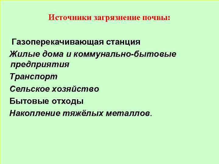 Источники загрязнение почвы: Газоперекачивающая станция Жилые дома и коммунально-бытовые предприятия Транспорт Сельское хозяйство Бытовые