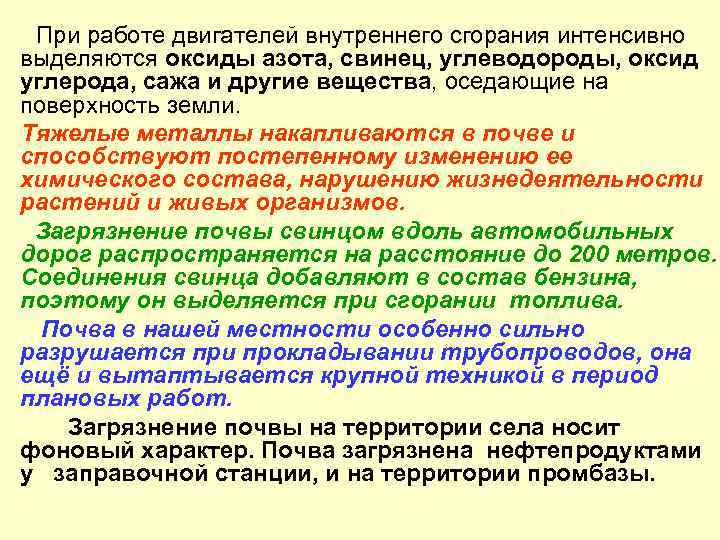 При работе двигателей внутреннего сгорания интенсивно выделяются оксиды азота, свинец, углеводороды, оксид углерода, сажа