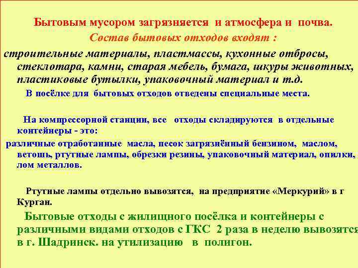 Бытовым мусором загрязняется и атмосфера и почва. Состав бытовых отходов входят : строительные материалы,