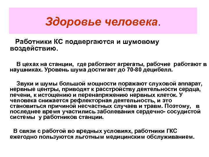 Здоровье человека. Работники КС подвергаются и шумовому воздействию. В цехах на станции, где работают