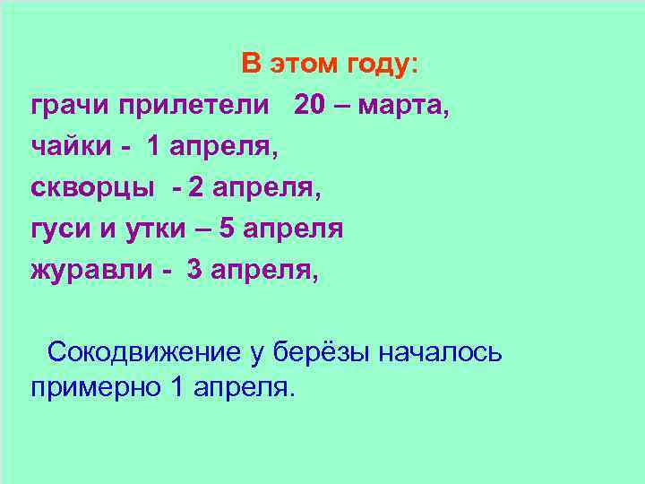 В этом году: грачи прилетели 20 – марта, чайки - 1 апреля, скворцы -