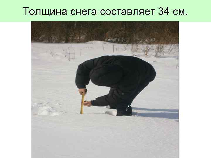 Толщина снега составляет 34 см. 
