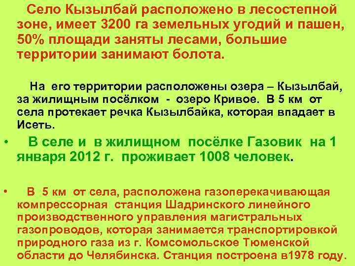 Село Кызылбай расположено в лесостепной зоне, имеет 3200 га земельных угодий и пашен, 50%