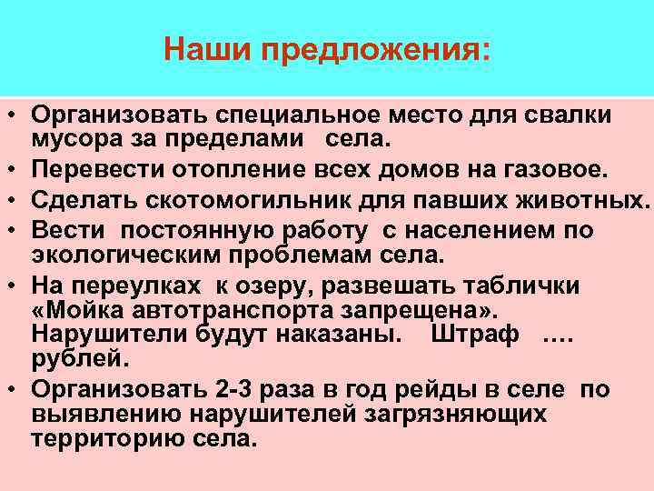 Наши предложения: • Организовать специальное место для свалки мусора за пределами села. • Перевести