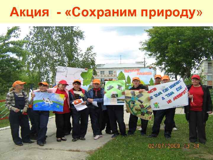 Акция - «Сохраним природу» 