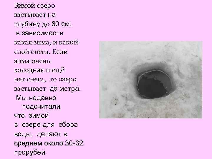 Зимой озеро застывает на глубину до 80 см. в зависимости какая зима, и какой