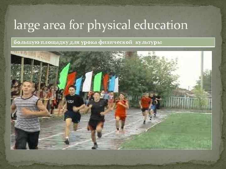 large area for physical education большую площадку для урока физической культуры 