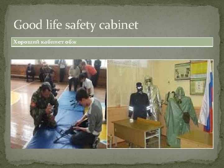 Good life safety cabinet Хороший кабинет обж 