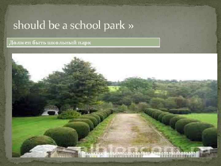 should be a school park » Должен быть школьный парк 