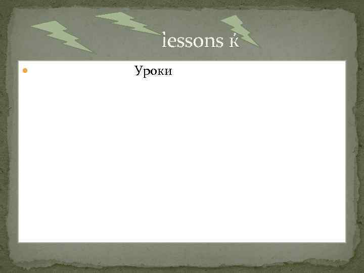 lessons ќ Уроки 