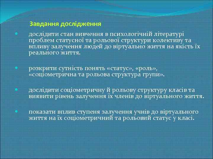 Завдання дослідження дослідити стан вивчення в психологічній літературі проблем статусної та рольової структури колективу