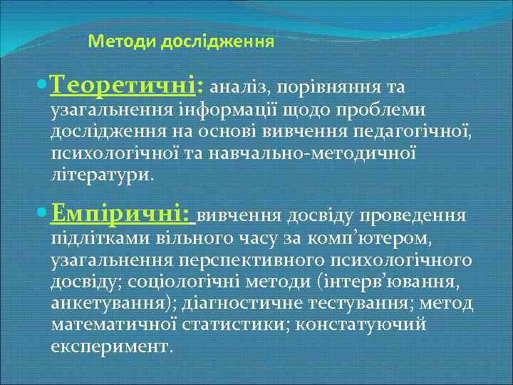 Методи дослідження Теоретичні: аналіз, порівняння та узагальнення інформації щодо проблеми дослідження на основі вивчення