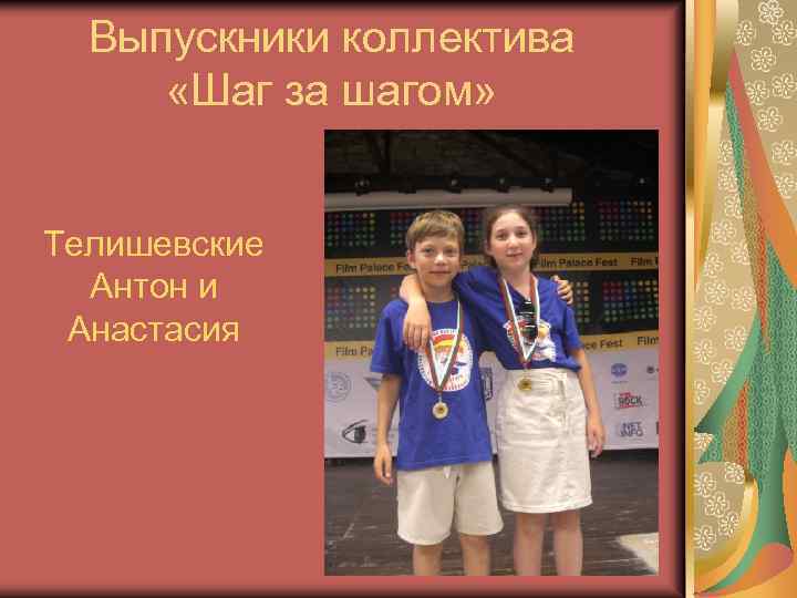 Выпускники коллектива «Шаг за шагом» Телишевские Антон и Анастасия 