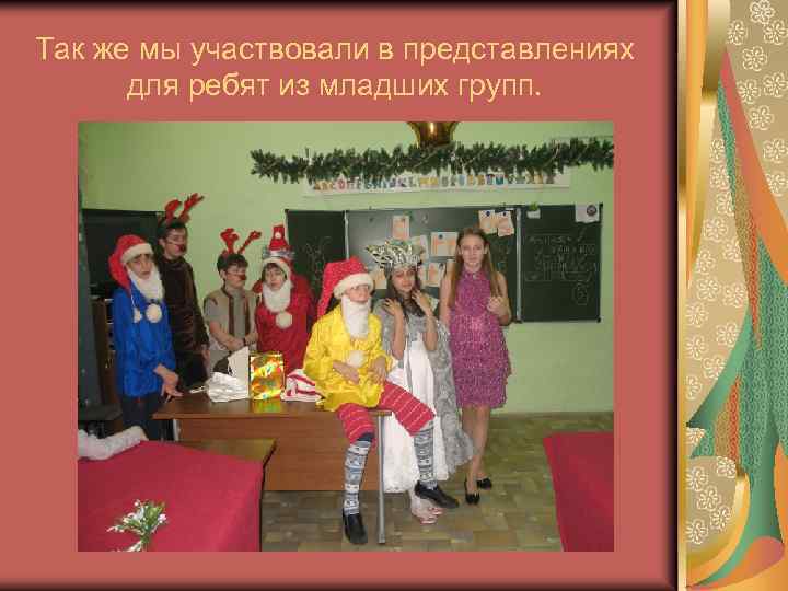 Так же мы участвовали в представлениях для ребят из младших групп. 